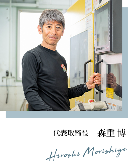 代表取締役 森重 博