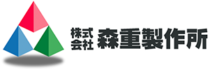 株式会社森重製作所