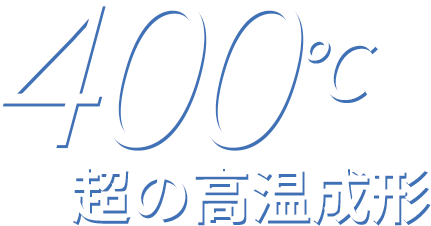 400°C超の高温成形